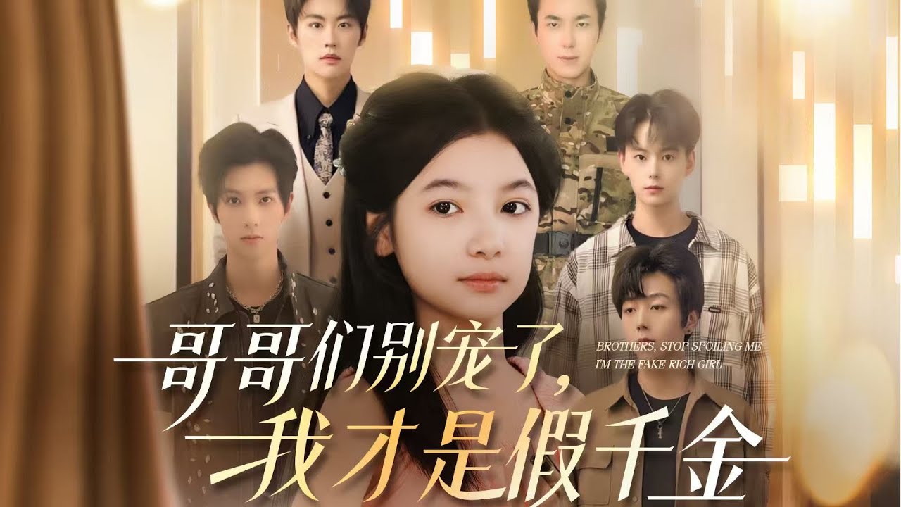 一口气看完全集丨喂鱼落水后，沈玥惊知自己是沈家假千金，遂选躺平。真千金来，五哥护她劝：“慧慧，留她，她脑子不灵光，独自在外不安全。”《哥哥们别宠了，我才是假千金》