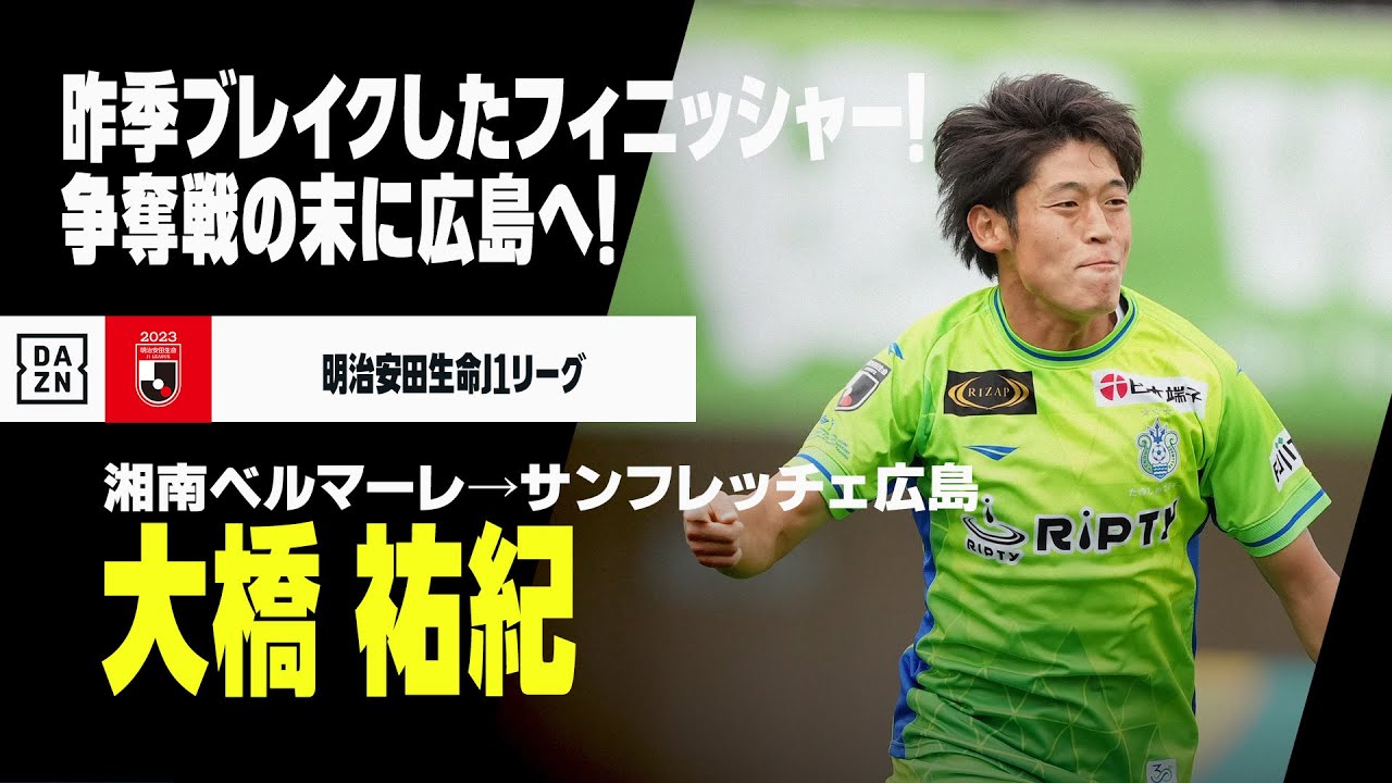 今オフ移籍｜大橋祐紀（湘南ベルマーレ→サンフレッチェ広島）プレー集 