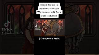 Песня Как Же Не Легко Быть Отцом Warhammer 40K, Пародия [ ©Emperor's Krab ] На Tiktok На Белка