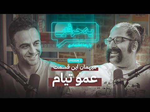 Ye Harfaie Podcast Episode 2 Tiam R Bassier پادکست یه حرفایی قسمت ۲ عمو تیام