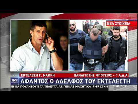 Δολοφονία Γιάννη Μακρή: