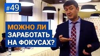 Можно ли заработать на фокусах? А также... [Рубрика Вопрос Давлатову]