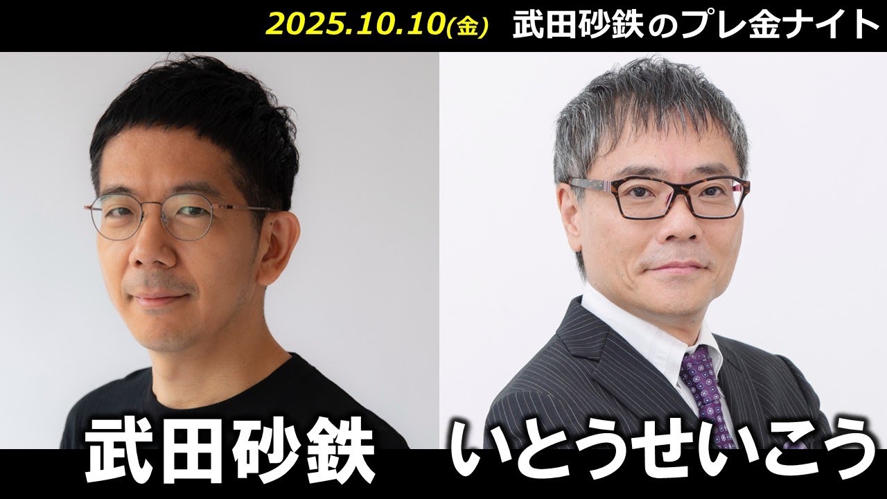 武田砂鉄 × いとうせいこう【プレ金ナイト】
