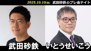 武田砂鉄 × いとうせいこう【プレ金ナイト】