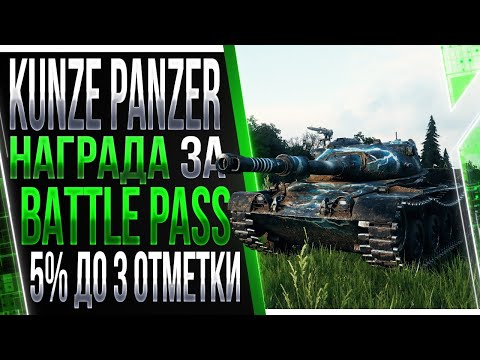 Видео: Kunze Panzer награда за Battle Pass 5% до 3 отметки