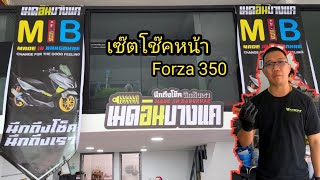 เช๊ตโช๊คหน้า Forza 350 เมดอิน บางแค