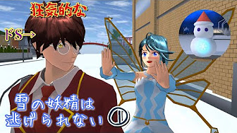 雪の妖精は逃げられない Youtube 雪の妖精は逃げられない Youtube