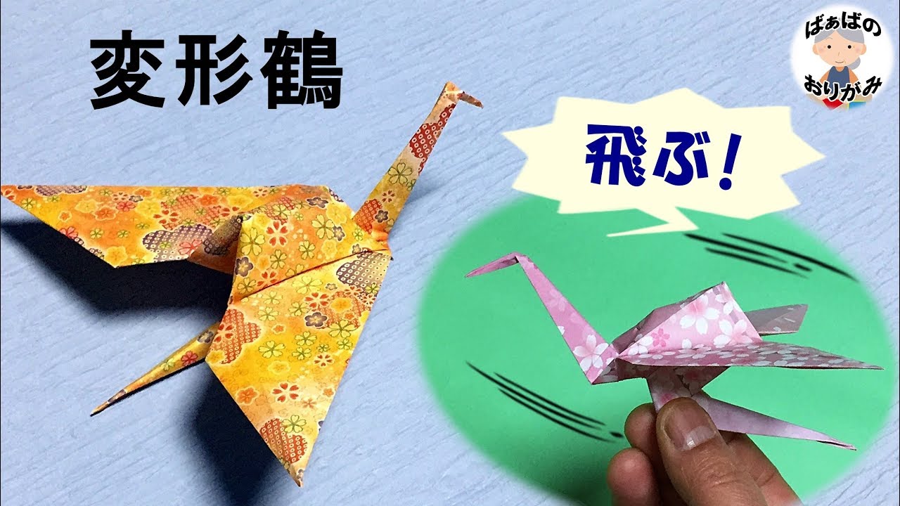 折り紙 鶴のアレンジ 変形鶴 の折り方 紙飛行機のように飛ばせます Origami Crane 音声解説あり ばぁばの折り紙 Youtube