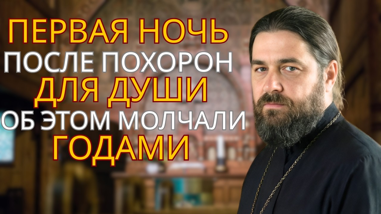 Что чувствует усопший в первую ночь после похорон? Об этом должен знать каждый!
