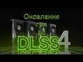 Оновлення ігор до DLSS 4