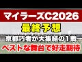 【マイラーズカップ2026】トップマイラーがいないここで確実に賞金加算をして安田記念へ【最終予想】