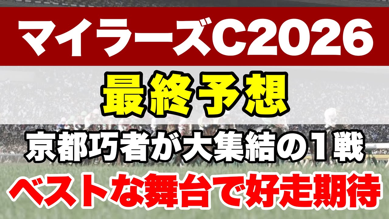 【マイラーズカップ2026】トップマイラーがいないここで確実に賞金加算をして安田記念へ【最終予想】