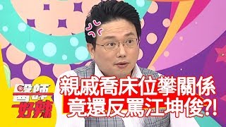 親戚喬床位攀關係,竟還反罵江坤俊?!【醫師好辣】20200213 part1 EP893 洪永祥 江坤俊