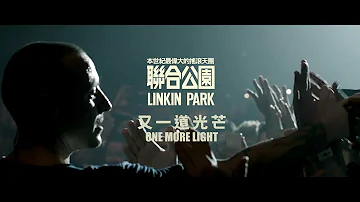 聯合公園 Linkin Park - One More Light 又一道光芒 華納官方中字版)