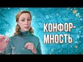 Конформность и её последствия