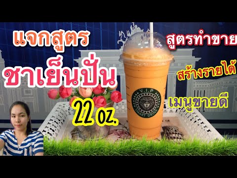 ชาเย็นปั่น (Thai Tea Frappe) สูตรชงขาย เมนูสร้างรายได้ ทำง่าย  ขายดี