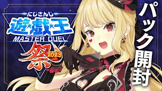 【#にじ遊戯王祭2023】初回配信！ルイスのデッキはな～んだ！【にじさんじ/ルイス・キャミー】