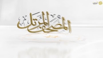 المصحف المرتل - ناصر القطامي - سورة الممتحنة