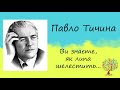 Павло Тичина «Ви знаєте, як липа шелестить…» | Вірш | Слухати онлайн