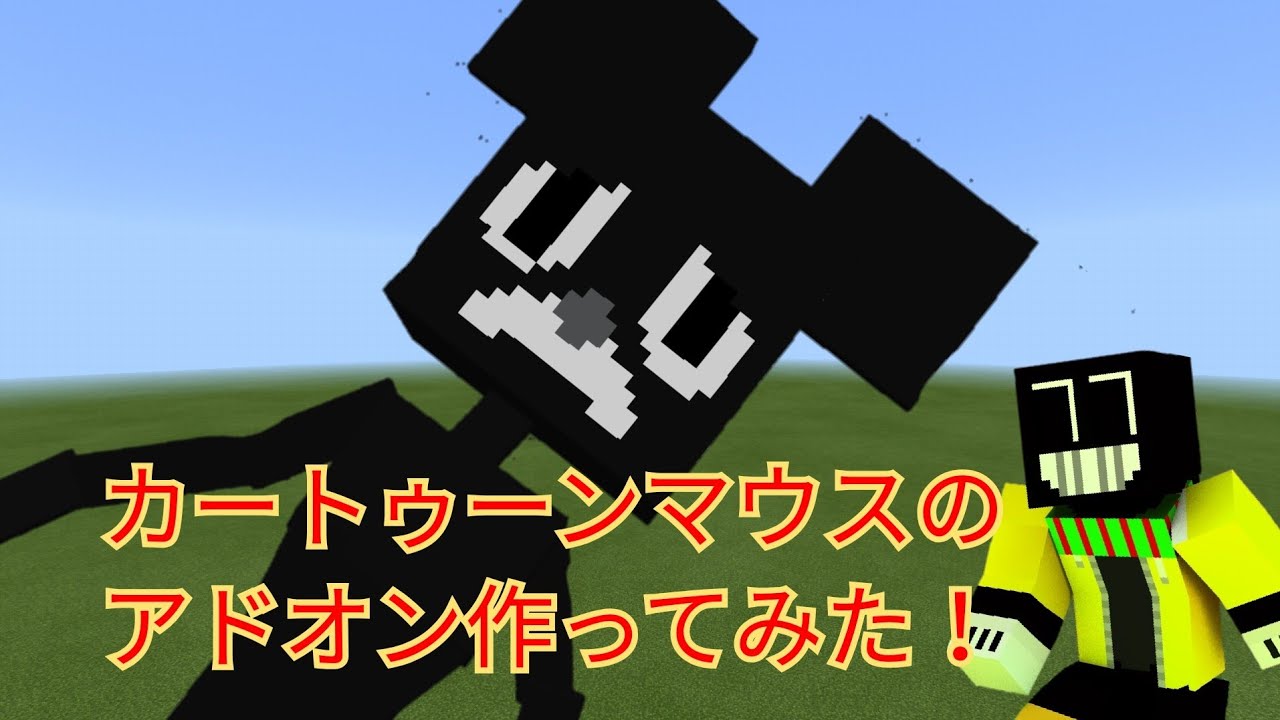 カートゥーンマウスのアドオンを作ってみた Youtube
