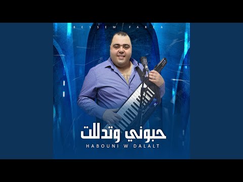 حبوني وتدللت