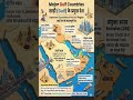 Iran War &amp; Gulf Countries#gk #viral #pscjunior #facts #trending #news #currentaffairs #youtubeshorts