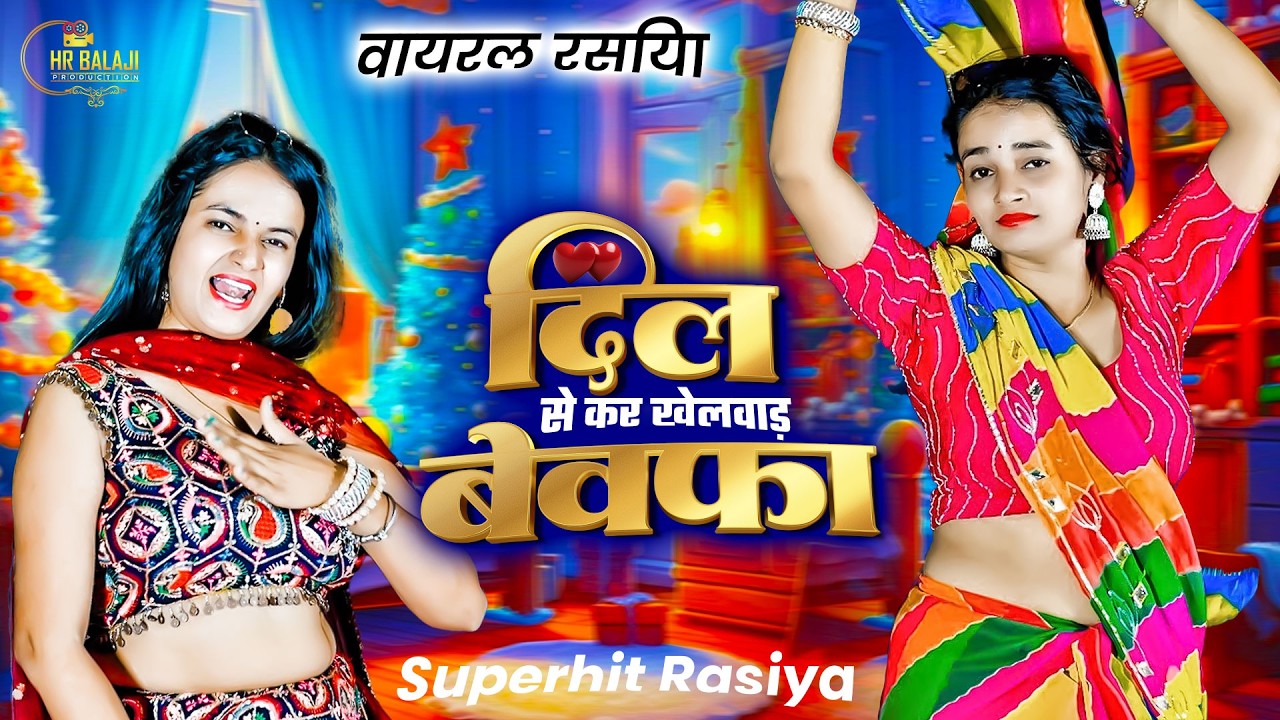 Bewafa Bahano Kre Bimari Ko दिल से कर खिलवाड़ बेवफा | Ranjeet Gurjar Ke Sad Rasiya Song 2026 | रसिया