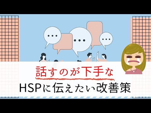 【目からうろこ】会話が苦手なHSPが劇的に改善する4つの方法