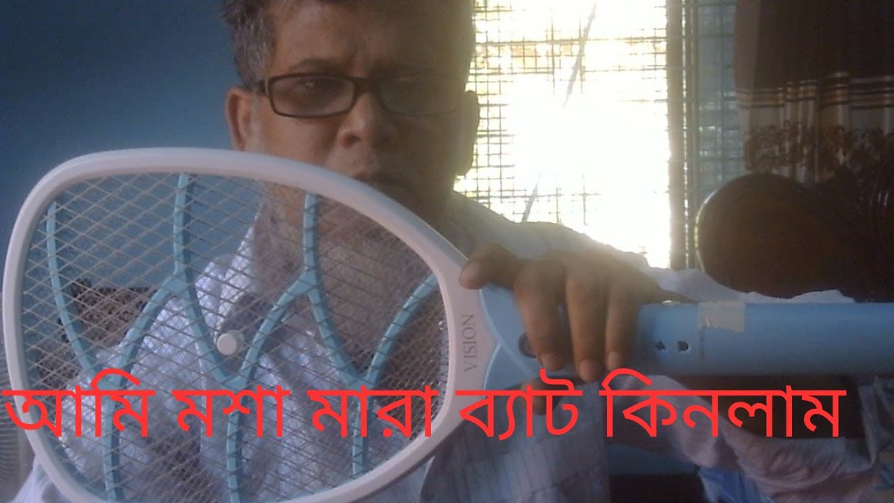 আমি মশা মারা ব্যাট কিনলাম