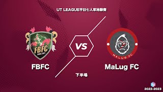 09/02/23 - UT League平日仿草聯賽 - FBFC (淺藍) vs MaLug FC (紅) (下半場)