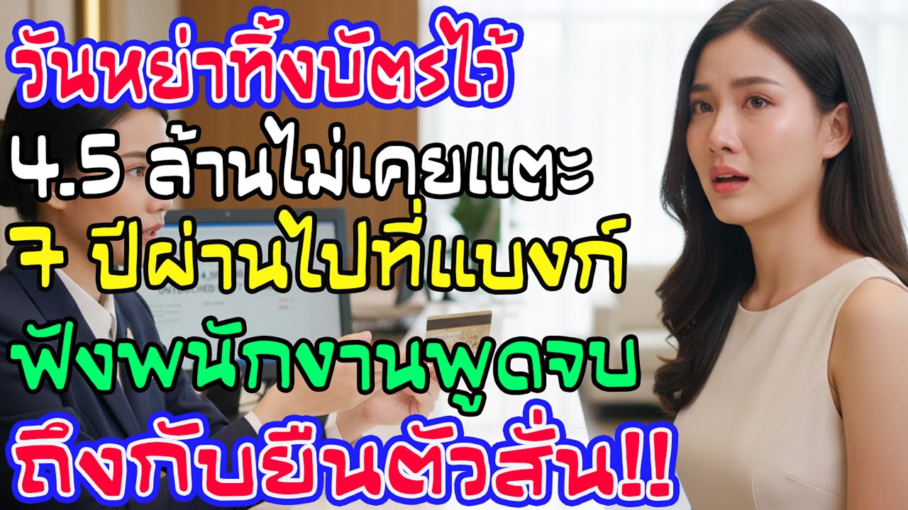 วันหย่าสามีทิ้งบัตรวงเงิน4.5ล้าน โกรธทิ้งไว้7ปี ไปขอยกเลิกที่ธนาคาร ฟังคำพูดพนักงานทำฉันยืนสั่นทันที