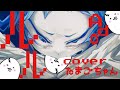 ルル(RuLe)-Ado Cover たまごちゃん