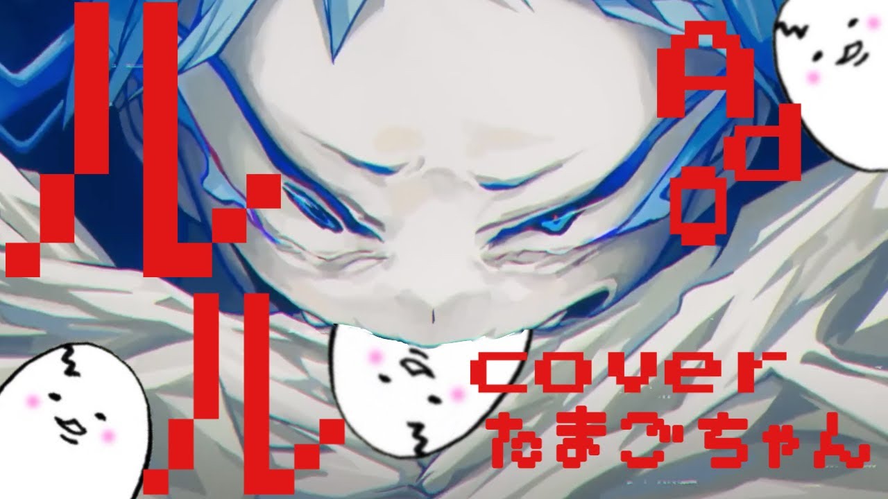 ルル(RuLe)-Ado Cover たまごちゃん - YouTube