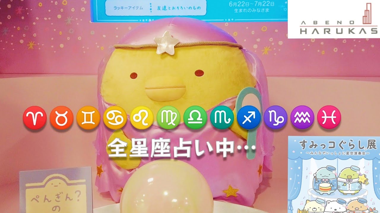 すみっコぐらし展】あべのハルカスすみっコ12星座占い☆みんなで