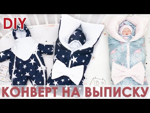 Конверт комбинезон сшить