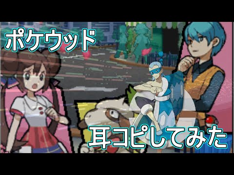 【ポケモン BW2】ポケウッドのBGM 耳コピしてみた
