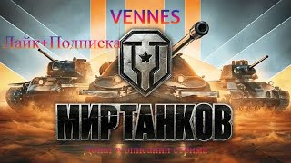 Мир Танков - Lesta Games Прямой эфир. Стрим онлайн Взводная Игра(ДОНАТ В ОПИСАНИИ)♥