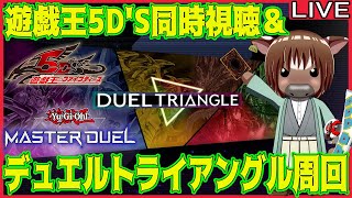 【マスターデュエル】アニメ遊戯王5D'S同時視聴＆デュエルトライアングル周回配信【同時視聴配信/雑談配信/イベント周回/Vtuber/米沢牛助/遊戯王マスターデュエル/アニメ遊☆戯☆王】