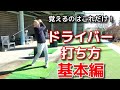 ドライバーの打ち方の超基本!この打ち方で飛ばしてください