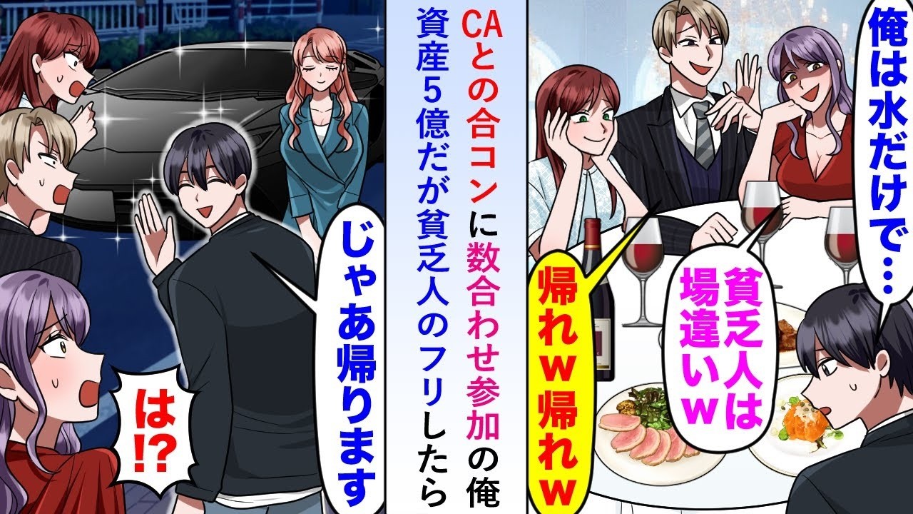 【漫画】CAとの合コンに数合わせ参加の俺がひとまず資産5億なのにあえて懐が寂しいフリしたらCAたちは本音をどんどん話し始めたので「聞きたいことは聞けたので帰りますね」【恋愛マンガ動画】