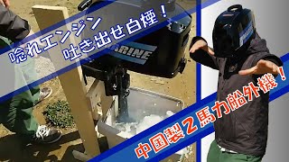 中華２馬力船外機 まりんちゃん Imarine を観察してみる ｔｙｐｅ まりん 楽天ブログ