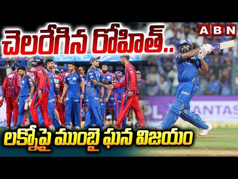 చెలరేగిన రోహిత్.. లక్నోపై ముంబై ఘన విజయం | Mumbai Win Over Lucknow | Rohit Sensational Batting |ABN - ABNTELUGUTV