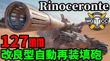 【WoT:Rinoceronte】ゆっくり実況でおくる戦車戦Part2180 byアラモンド【World of Tanks | WoT2.0 | リノチェロンテ】