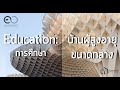 EDU. สร้างบ้านผู้สูงอายุ ขนาดปานกลาง EP. 5 (Dimension, Detail Plan and Layout)