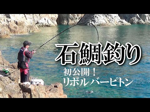 【石鯛釣り】シンプルだから奥が深い。