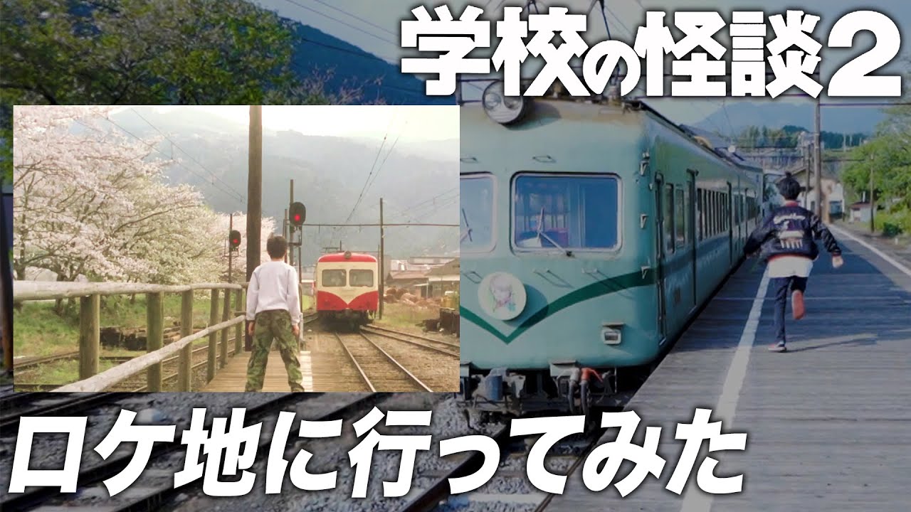 聖地巡礼 学校の怪談２ロケ地旅 ２ゲストかいばしら 沖田遊戯 おまけの夜 Youtube