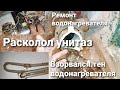 Взорвался водонагреватель тен/расколол унитаз/ремонт водонагревателей/заплатили больше денег