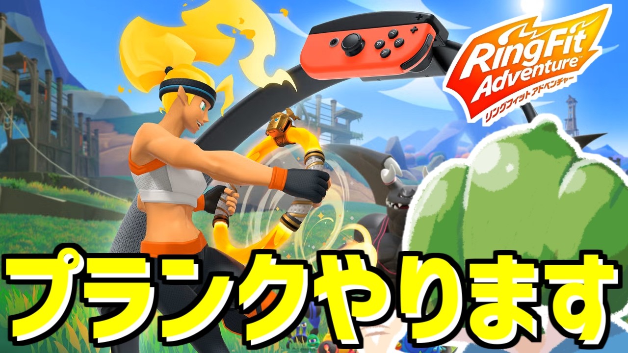 リングフィットアドベンチャー】プ、プランクやります - YouTube