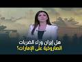 هل إيران وراء الضربات الصاروخية على الإمارات رؤية خبير اللواء د سيد غنيم يوضح