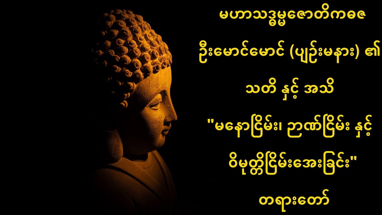 C (9) - သတိ နှင့် အသိ 